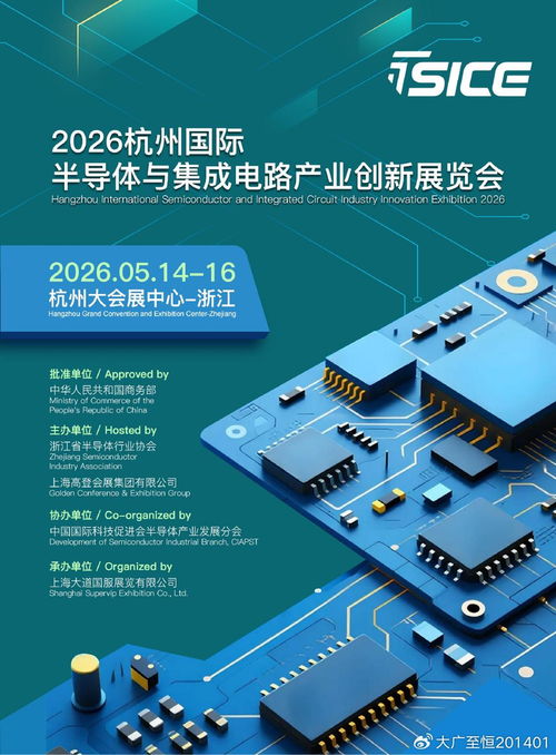 芯創(chuàng)新·鏈未來(lái) 2026杭州國(guó)際半導(dǎo)體與集成電路產(chǎn)業(yè)創(chuàng)新展覽會(huì)聚焦集成電路設(shè)計(jì)
